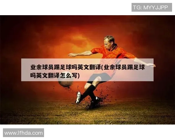 全球足球明星精彩瞬间汇总与英语翻译解析