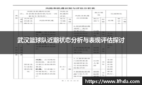 武汉篮球队近期状态分析与表现评估探讨
