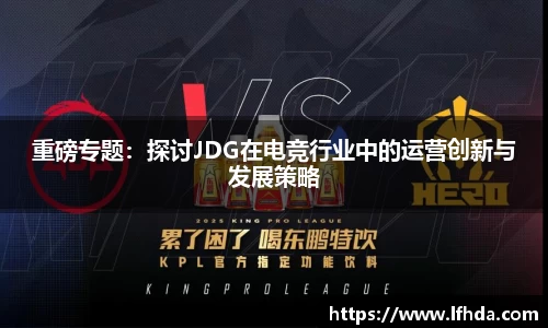 重磅专题：探讨JDG在电竞行业中的运营创新与发展策略