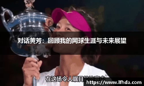 对话黄芳：回顾我的网球生涯与未来展望