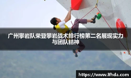 广州攀岩队荣登攀岩战术排行榜第二名展现实力与团队精神