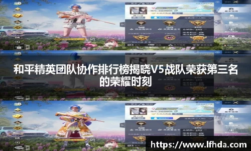和平精英团队协作排行榜揭晓V5战队荣获第三名的荣耀时刻