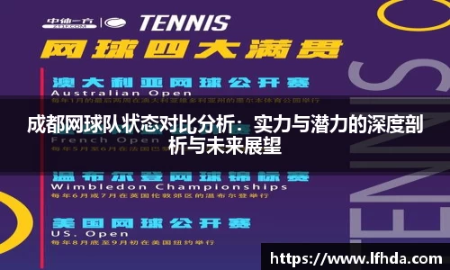 成都网球队状态对比分析：实力与潜力的深度剖析与未来展望