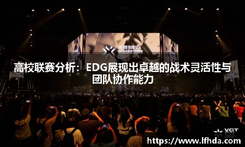 高校联赛分析：EDG展现出卓越的战术灵活性与团队协作能力