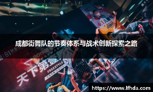 成都街舞队的节奏体系与战术创新探索之路