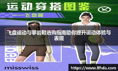 飞盘运动与攀岩鞋选购指南助你提升运动体验与表现