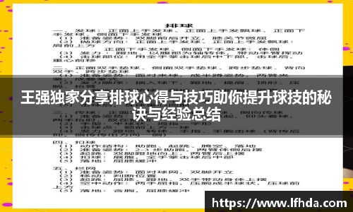 王强独家分享排球心得与技巧助你提升球技的秘诀与经验总结