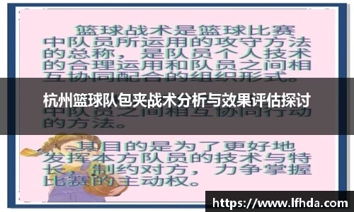杭州篮球队包夹战术分析与效果评估探讨