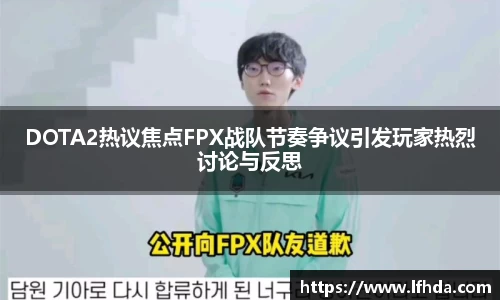 DOTA2热议焦点FPX战队节奏争议引发玩家热烈讨论与反思