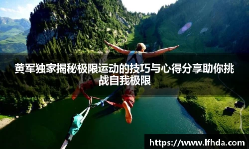 黄军独家揭秘极限运动的技巧与心得分享助你挑战自我极限