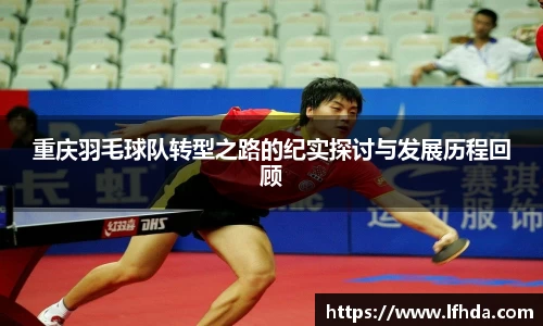 重庆羽毛球队转型之路的纪实探讨与发展历程回顾