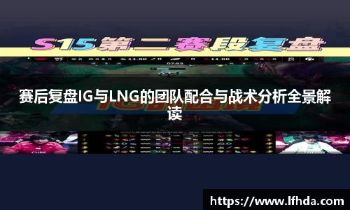 赛后复盘IG与LNG的团队配合与战术分析全景解读