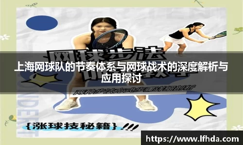上海网球队的节奏体系与网球战术的深度解析与应用探讨