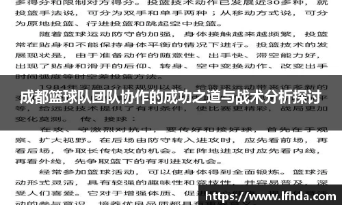 成都篮球队团队协作的成功之道与战术分析探讨
