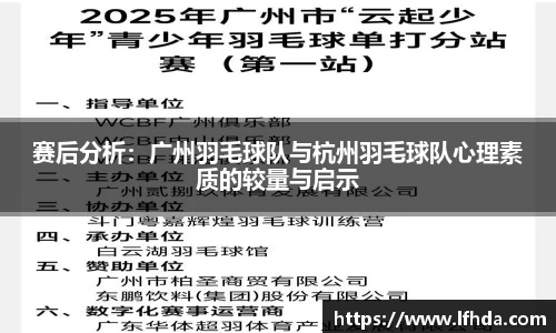 赛后分析：广州羽毛球队与杭州羽毛球队心理素质的较量与启示