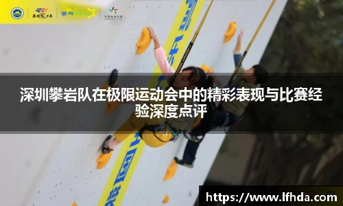 深圳攀岩队在极限运动会中的精彩表现与比赛经验深度点评