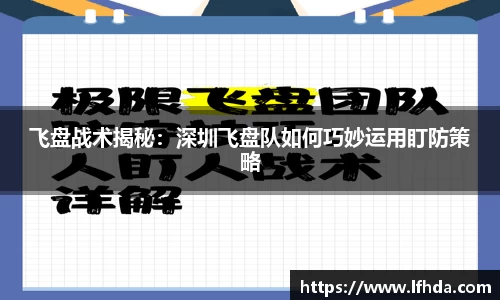 飞盘战术揭秘：深圳飞盘队如何巧妙运用盯防策略