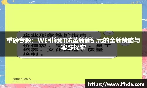 重磅专题：WE引领盯防革新新纪元的全新策略与实践探索