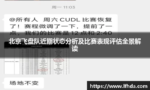 北京飞盘队近期状态分析及比赛表现评估全景解读