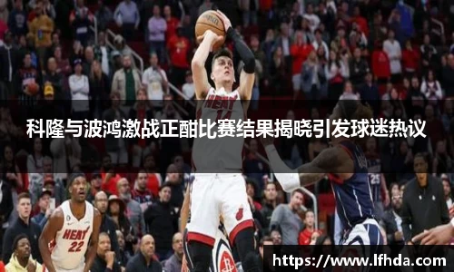 科隆与波鸿激战正酣比赛结果揭晓引发球迷热议
