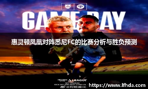 惠灵顿凤凰对阵悉尼FC的比赛分析与胜负预测