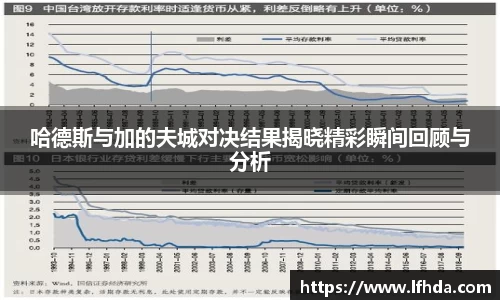 哈德斯与加的夫城对决结果揭晓精彩瞬间回顾与分析