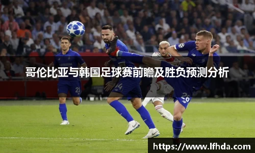 哥伦比亚与韩国足球赛前瞻及胜负预测分析