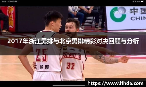 2017年浙江男排与北京男排精彩对决回顾与分析