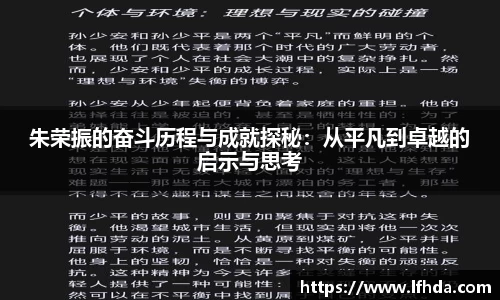 朱荣振的奋斗历程与成就探秘：从平凡到卓越的启示与思考