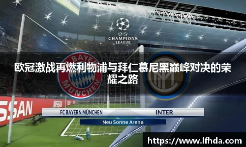 欧冠激战再燃利物浦与拜仁慕尼黑巅峰对决的荣耀之路