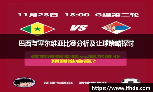 巴西与塞尔维亚比赛分析及让球策略探讨