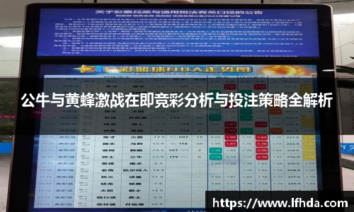 公牛与黄蜂激战在即竞彩分析与投注策略全解析
