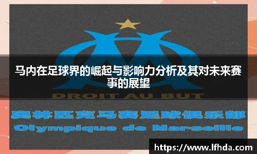 马内在足球界的崛起与影响力分析及其对未来赛事的展望