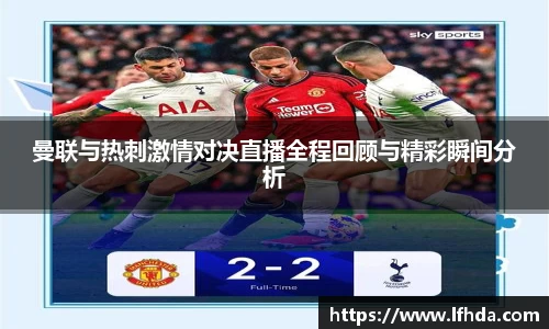 曼联与热刺激情对决直播全程回顾与精彩瞬间分析