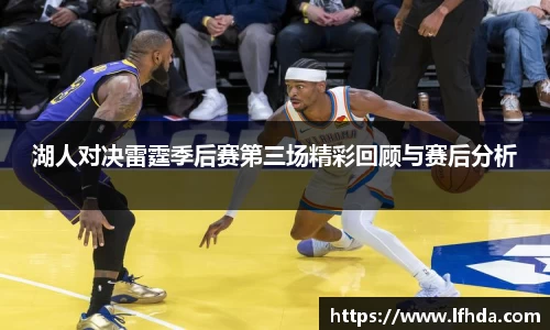 湖人对决雷霆季后赛第三场精彩回顾与赛后分析