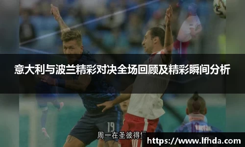 意大利与波兰精彩对决全场回顾及精彩瞬间分析