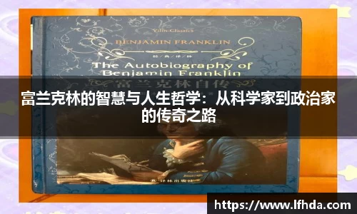 富兰克林的智慧与人生哲学：从科学家到政治家的传奇之路