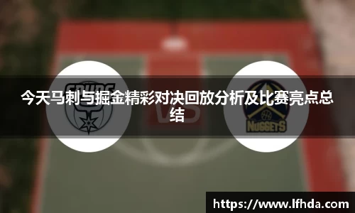 今天马刺与掘金精彩对决回放分析及比赛亮点总结