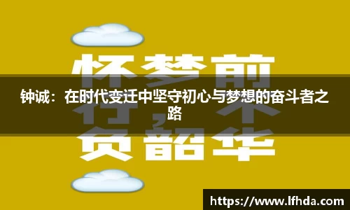 钟诚：在时代变迁中坚守初心与梦想的奋斗者之路