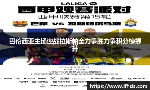 巴伦西亚主场迎战拉斯帕全力争胜力争积分榜提升