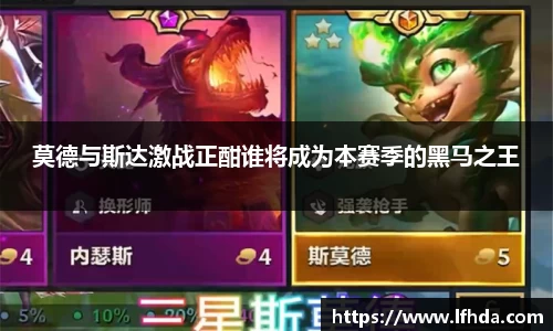 莫德与斯达激战正酣谁将成为本赛季的黑马之王