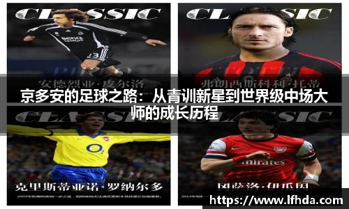京多安的足球之路：从青训新星到世界级中场大师的成长历程
