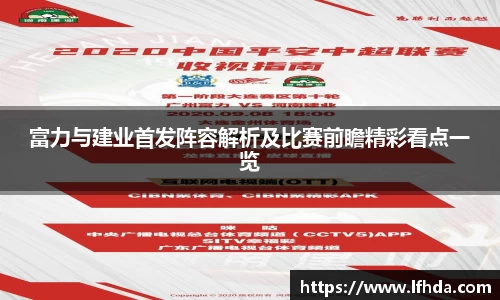 富力与建业首发阵容解析及比赛前瞻精彩看点一览