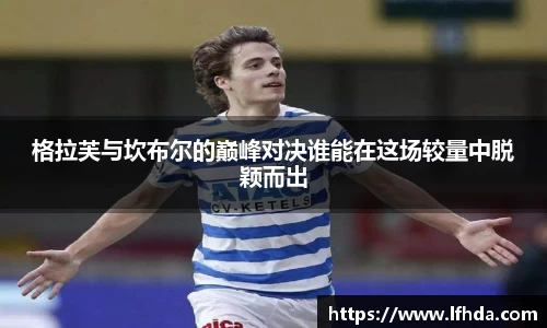 格拉芙与坎布尔的巅峰对决谁能在这场较量中脱颖而出