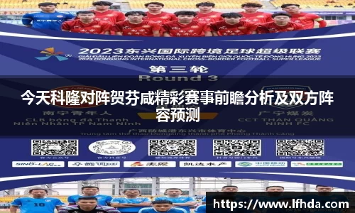 今天科隆对阵贺芬咸精彩赛事前瞻分析及双方阵容预测