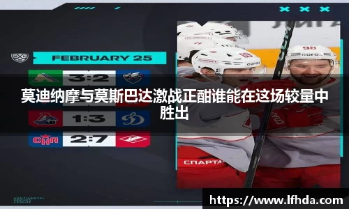 莫迪纳摩与莫斯巴达激战正酣谁能在这场较量中胜出