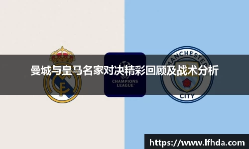 曼城与皇马名家对决精彩回顾及战术分析
