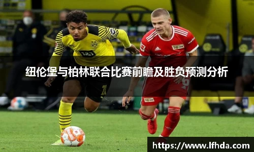纽伦堡与柏林联合比赛前瞻及胜负预测分析