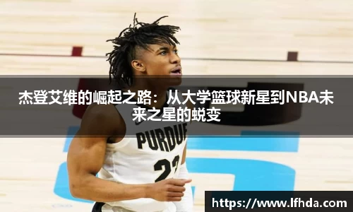 杰登艾维的崛起之路：从大学篮球新星到NBA未来之星的蜕变
