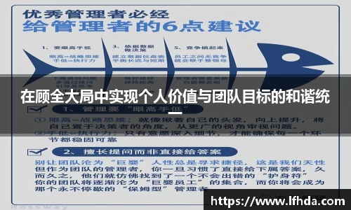 在顾全大局中实现个人价值与团队目标的和谐统一
